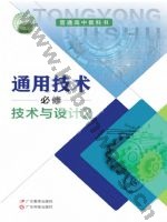 粤教版粤教粤科版高一通用技术必修 技术与设计2